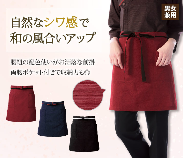 自然なしわ感で和の風合いアップ!洋風コーディネートにも合う前掛