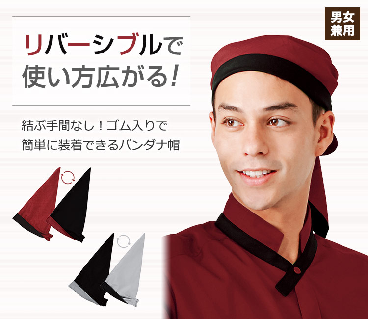 リバーシブスで使い方広がる!簡単に装着できるバンダナ帽