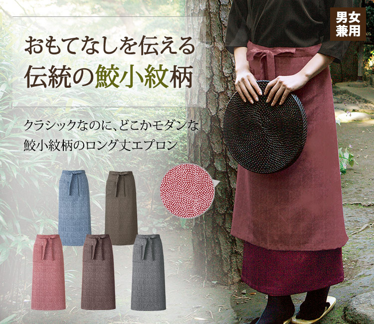 おもてなしを伝える伝統の鮫小紋柄のロング丈エプロン