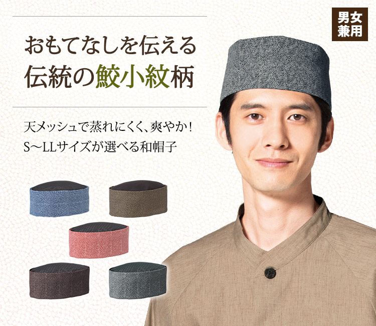 おもてなしを伝える伝統の鮫小紋柄の和帽子