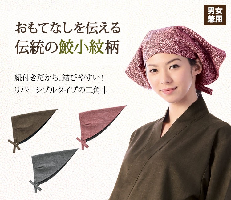 おもてなしを伝える伝統の鮫小紋柄の三角巾
