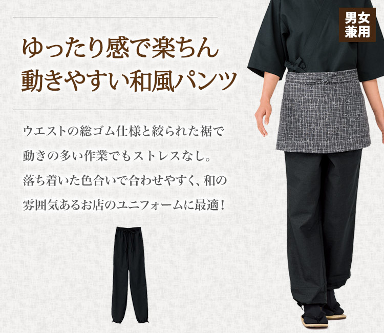 作務衣パンツ
