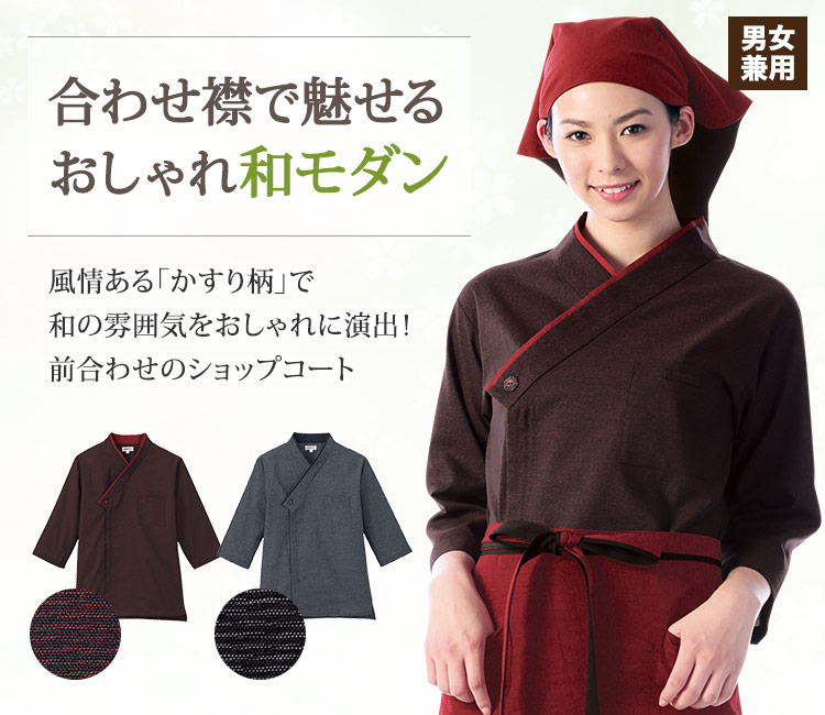 合わせ襟で魅せるおしゃれ和モダンショップコート