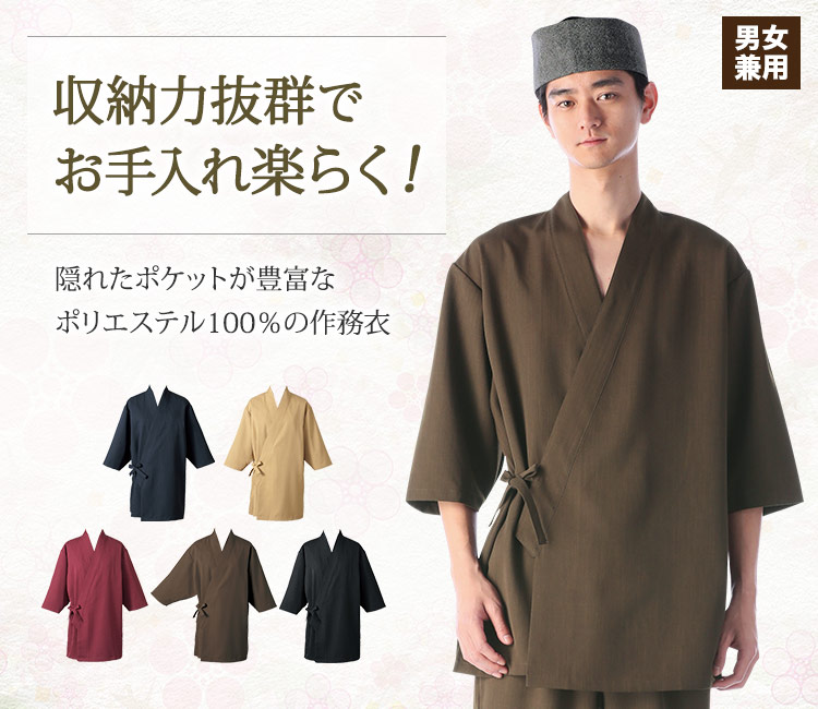 収納力抜群でお手入れ簡単な作務衣上衣
