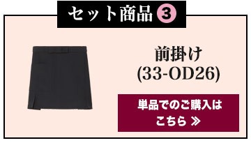 前掛け(33-OD26)