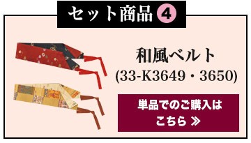 和風ベルト(33-K3649)