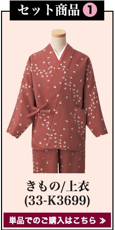 着物セット(33-K3699SET)セット内容1