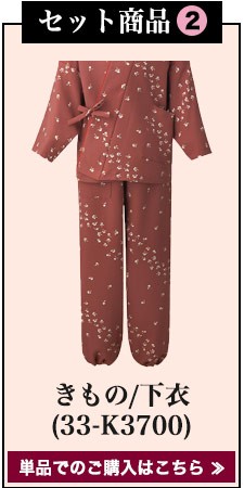 着物セット(33-K3699SET)セット内容2