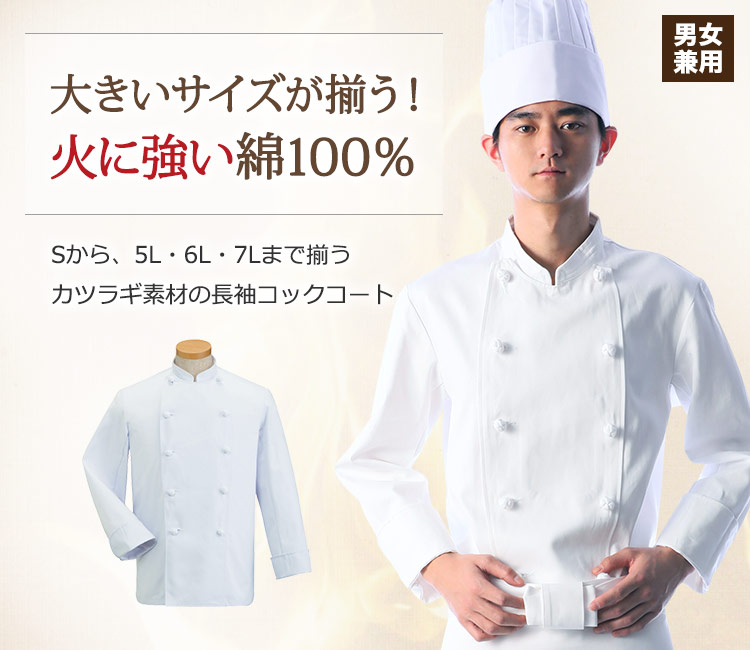 大きいサイズまで揃う火に強い綿100%の長袖コックコート