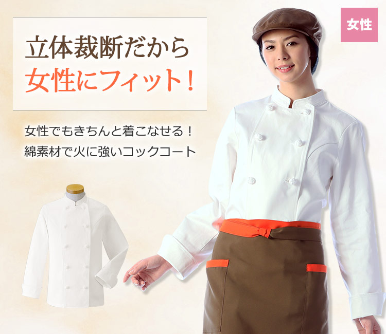 立体裁断で女性の体にフィットする女性用コックコート