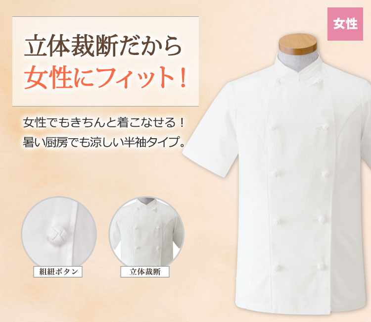 立体裁断で女性の体にフィットする女性用半袖コックコート