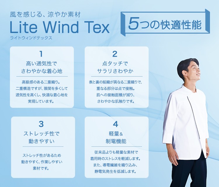 風を感じる、涼やか素材。ライトウィンドテックス