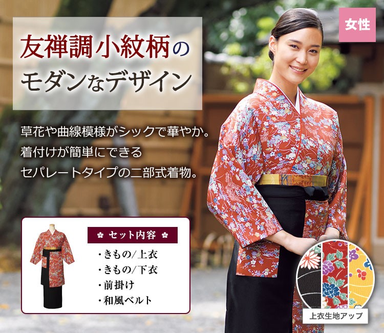 二部式着物(33-OD203SET)