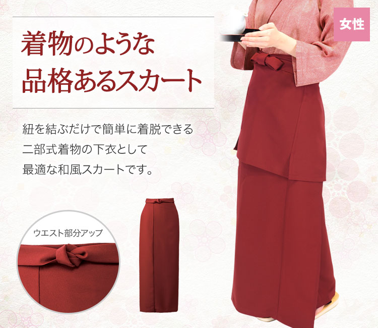 着物のような品格のあるスカート