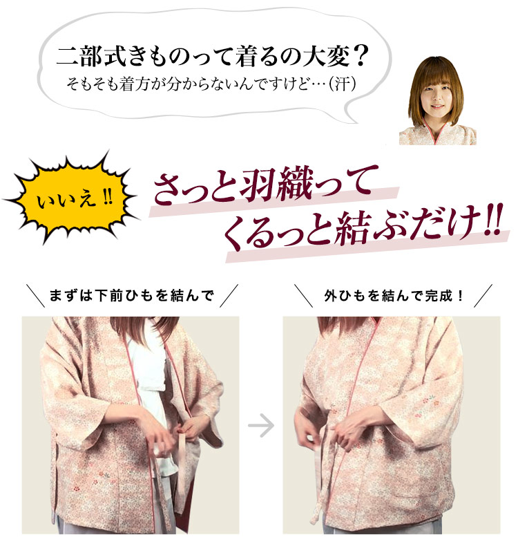 簡単に和の装いができる!二部式きもの(上衣)(33-OD253)
