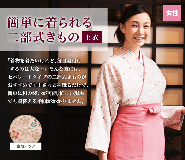 簡単に和の装いができる!二部式きもの(上衣)(33-OD253)