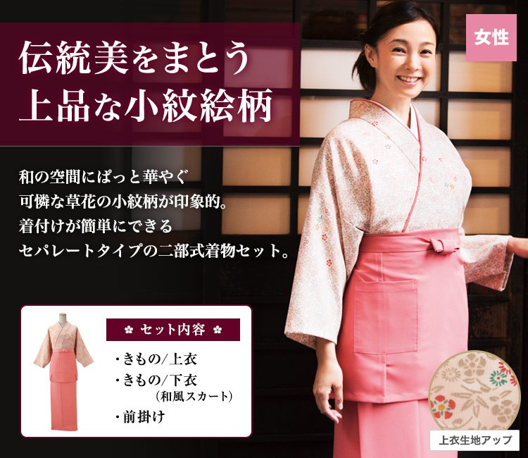 簡単に和の装いができる!二部式きもの(上衣)(33-OD253)