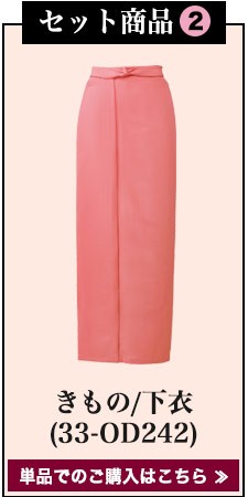 着物セット(33-OD253SET)セット内容2