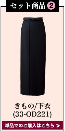 着物セット(33-OD254SET)セット内容2