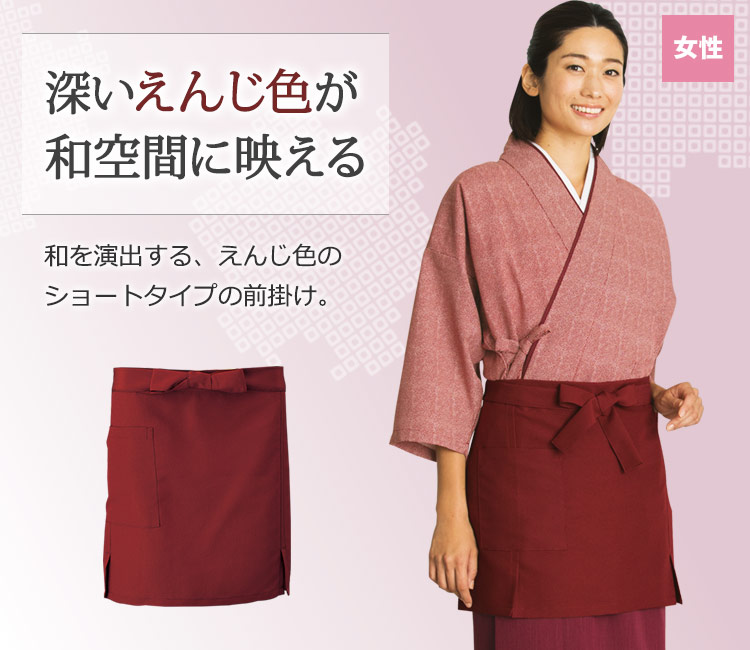 和を演出するエンジ色のショートタイプの前掛け