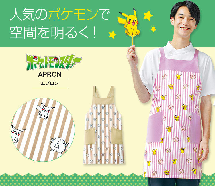 ポケットモンスター　エプロン[男女兼用](33-PBPU1921)のメイン画像