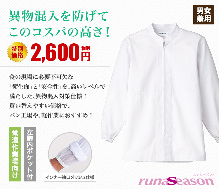 異物混入対策仕様の長袖ジャンパー