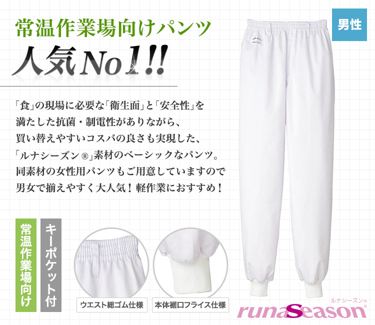 常温作業場向け人気No1の男性用ホッピングパンツ