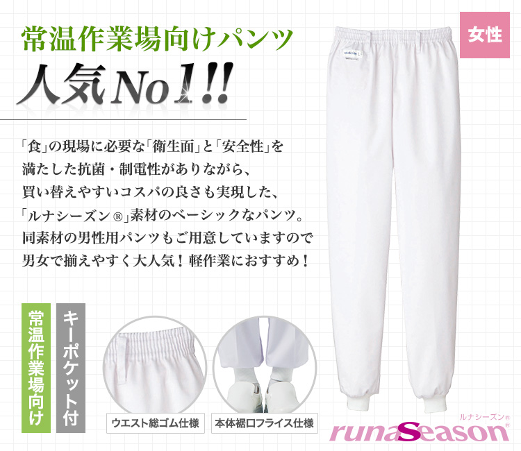常温作業場向け人気No1の女性用ホッピングパンツ