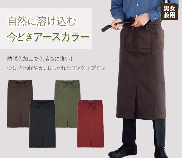 防脱色ロングエプロン