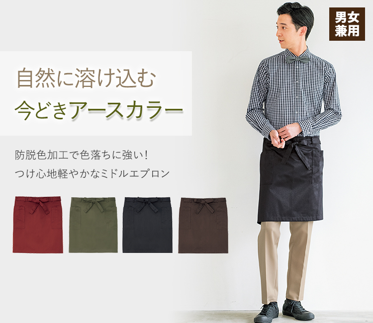 自然に溶け込む今どきアースカラーのミドルエプロン