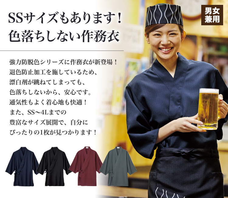 防脱色作務衣