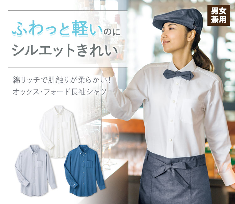 ふわっと軽いのにシルエットきれいなオックス・フォードシャツ