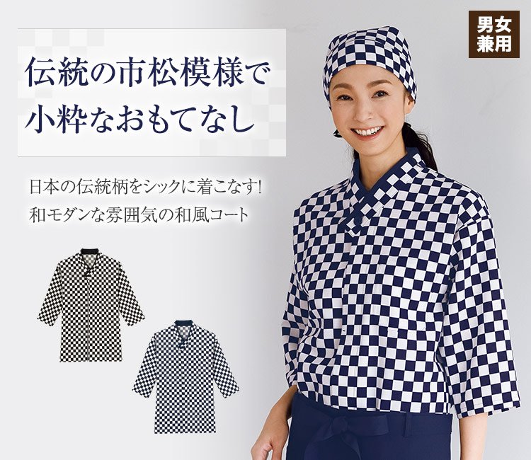 伝統の市松模様をシックに着こなす!和モダンテイストの和風コート