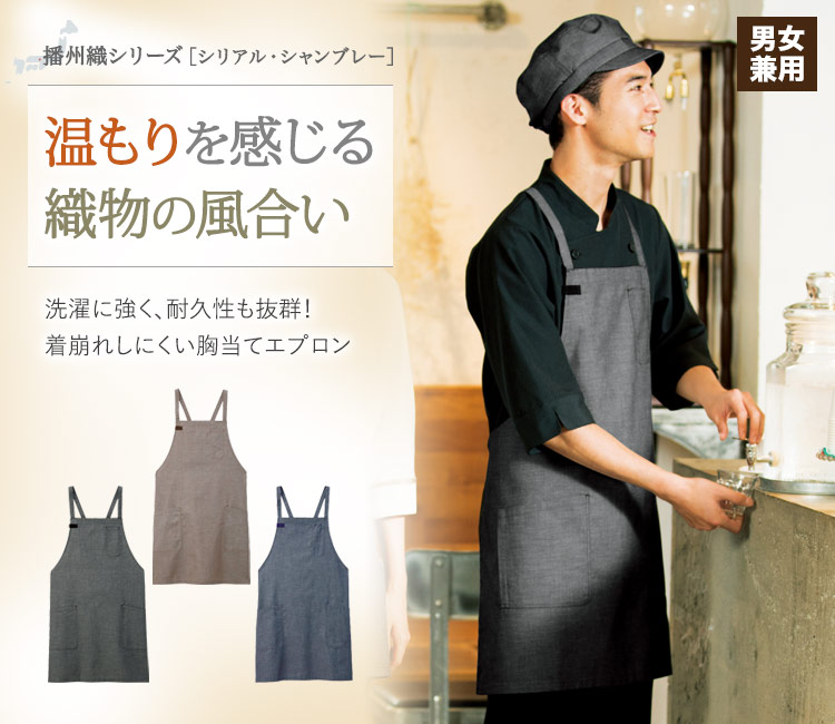 洗濯に強く耐久性も抜群!着崩れしにくい胸当てエプロン