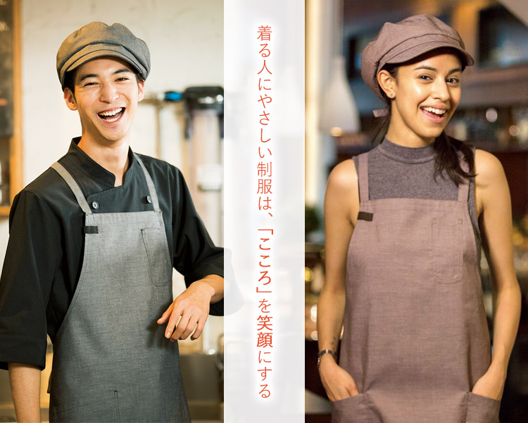 着る人にやさしい制服は、「こころ」を笑顔にする