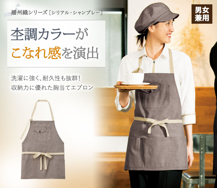洗濯に強く、耐久性も抜群!スタイリッシュで収納力に優れた胸当てエプロン