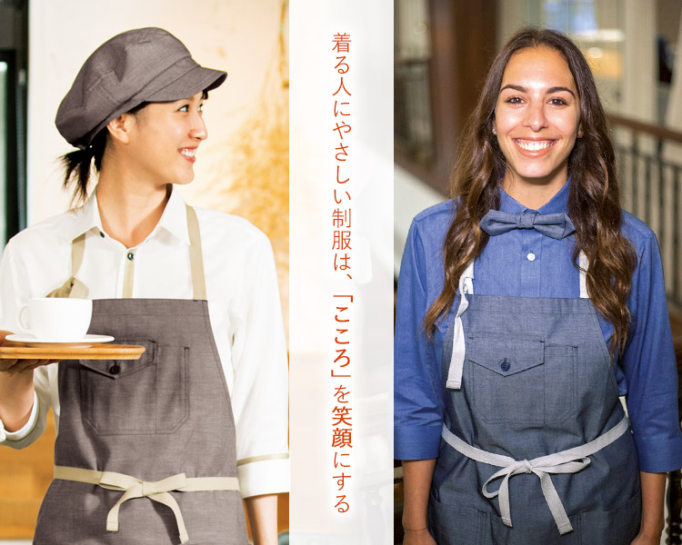 着る人にやさしい制服は、「こころ」を笑顔にする