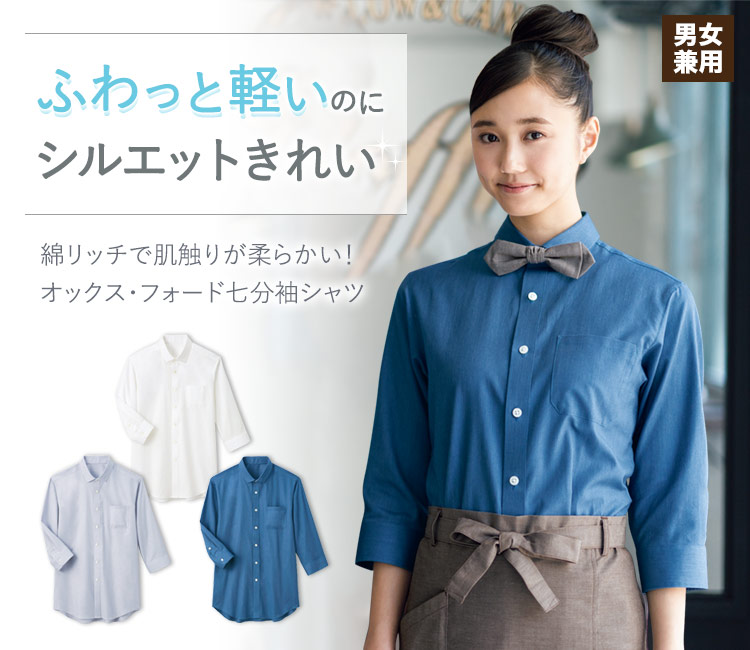 ふわっと軽いのにシルエットきれいなオックス・フォード七分袖セミワイドカラーシャツ