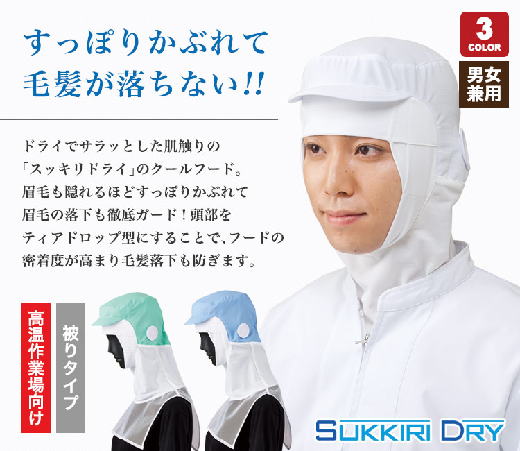 かぶりやすさにこだわったクールフード(33-sd5037)