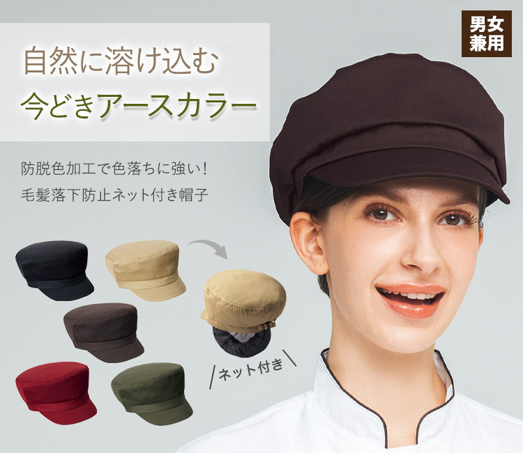 自然に溶け込む今どきアースカラーの帽子
