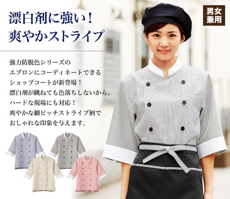 防脱色ショップコート