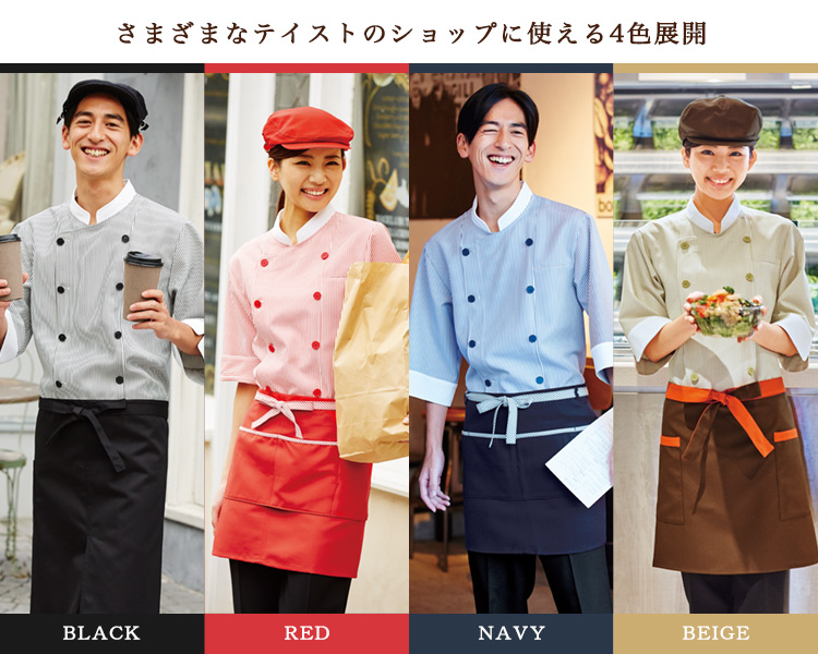 さまざまなテイストのショップに使える4色展開