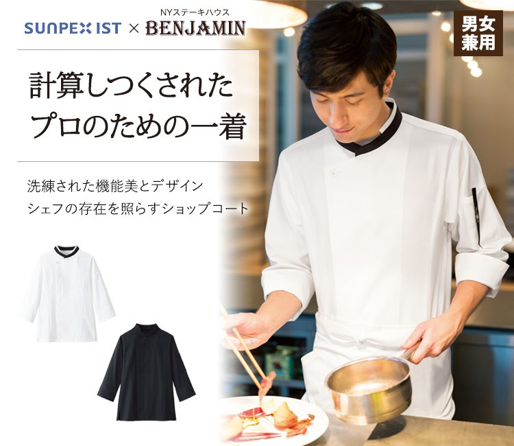 計算しつくされたプロのための一着!シェフの存在を照らすショップコート