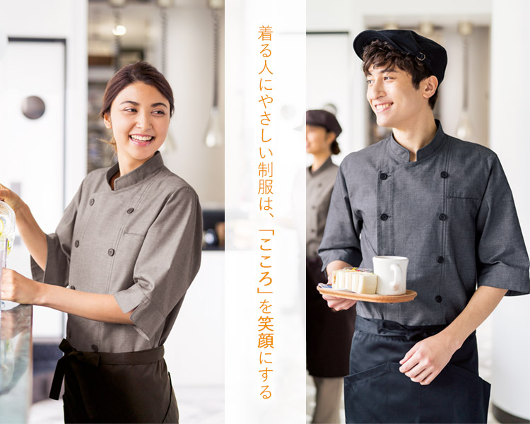 着る人にやさしい制服は、「こころ」を笑顔にする