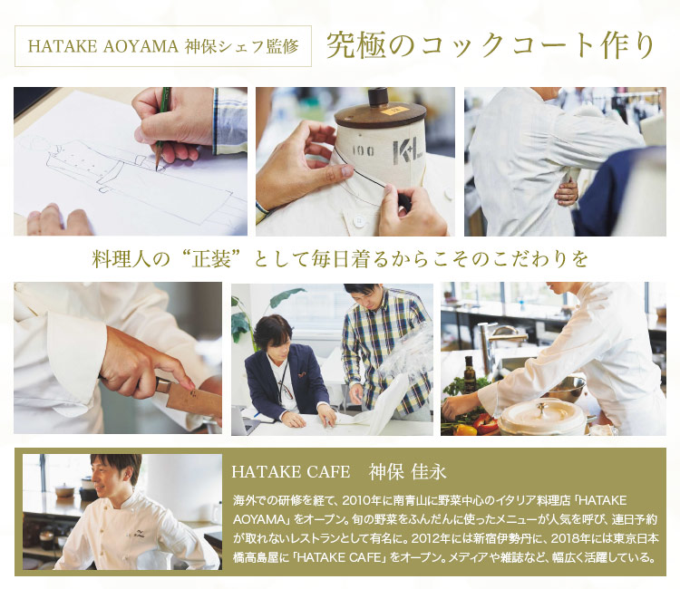 HATAKE AOYAMA 神保シェフ監修の究極のコックコート作り