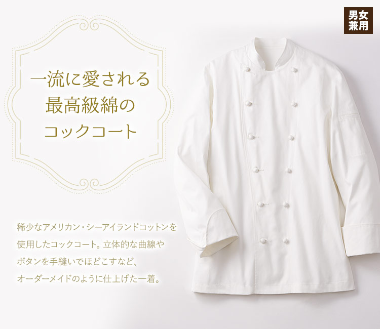 一流に愛される最高級綿のコックコート