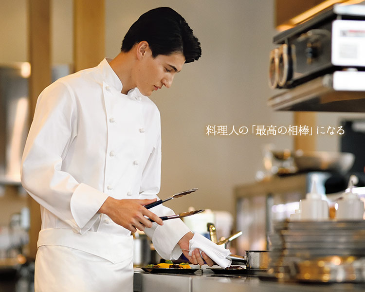 料理人の「最高の相棒」になる