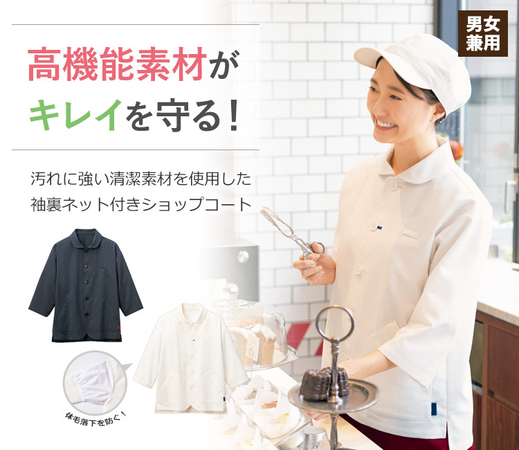 清潔素材で安心!体毛落下を防ぐネット付きショップコート