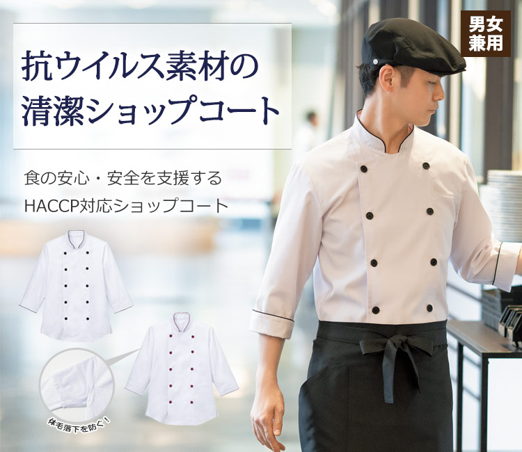 抗ウイルス加工を施した清潔ショップコート