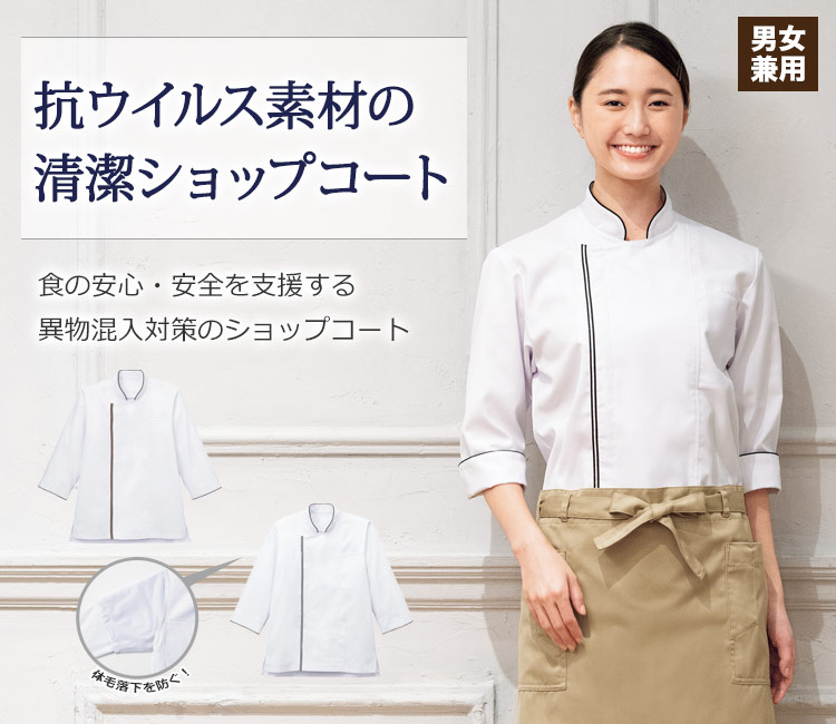 抗ウイルス加工を施した清潔ショップコート